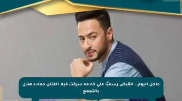 عاجل اليوم.. القبض رسميًا على خادمة سرقت فيلا الفنان حمادة هلال بالتجمع